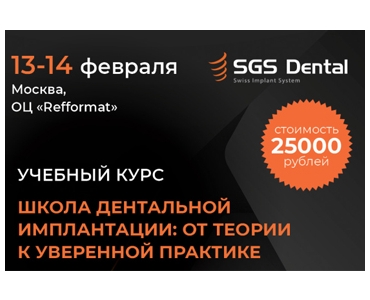 Приглашаем пройти учебный курс от SGS Dental