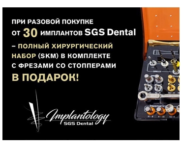 При покупке 30 имплантов SGS Dental – хирургический набор (SKM) в подарок!