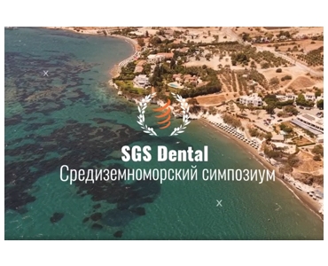 Приглашаем на Средиземноморский симпозиум SGS Dental в Лимассоле, Кипр