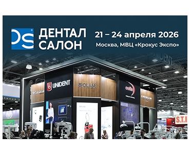 Итоги выставки Дентал Салон 2026