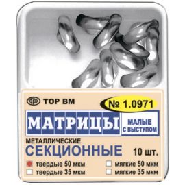Матрицы ТОР ВМ контурные секционные металлические малые с выступом, 50мкм, твердые, 10шт