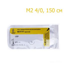 Кетгут простой М2 4/0, 150 см, 12шт