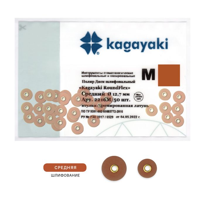 Диски полировочные Kagayaki RoundFlex M D-12.7мм- 50 шт