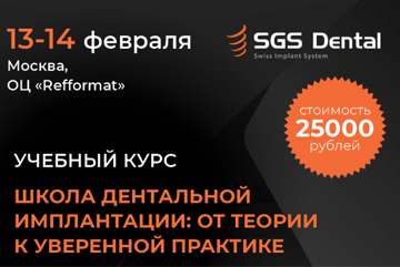 Приглашаем пройти учебный курс от SGS Dental