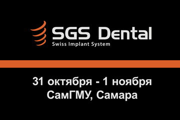 Unident и SGS Dental приглашают на практический курс