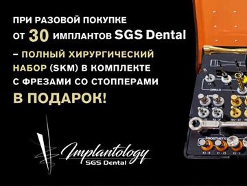 При покупке 30 имплантов SGS Dental – хирургический набор (SKM) в подарок!