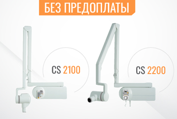Суперпредложение на рентгенаппараты Carestream CS2100/2200