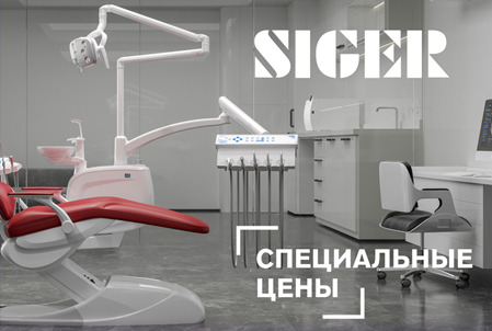 Специальные цены на стоматологические установки Siger в расширенных комплектациях