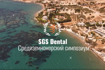 Приглашаем на Средиземноморский симпозиум SGS Dental в Лимассоле, Кипр