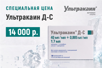 Ультракаин® Д-С – по специальной цене!