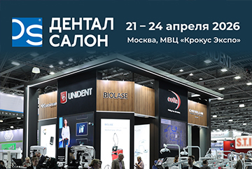 Приглашаем на выставку Дентал Cалон 2026
