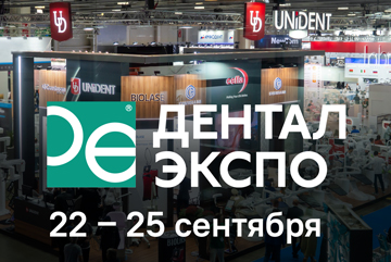 Приглашаем на выставку Дентал Экспо 2025