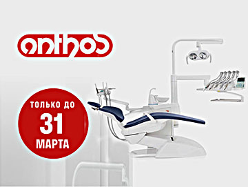 Весенняя акция на стоматологические установки  Anthos
