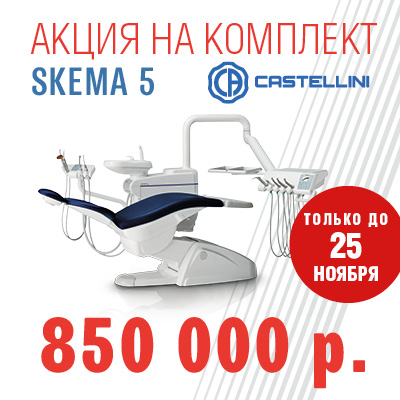 Только до 25 ноября действует специальная цена на стоматологическую установку Castellini SKEMA 5