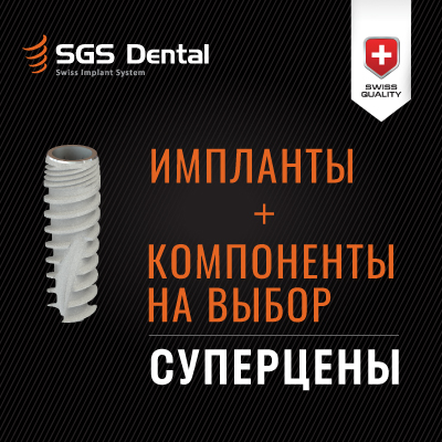 Акция на комплект от SGS Dental по суперцене