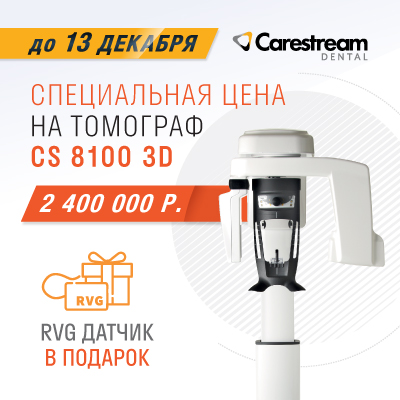 Cпециальная цена на 3 томографа CS 8100 3D