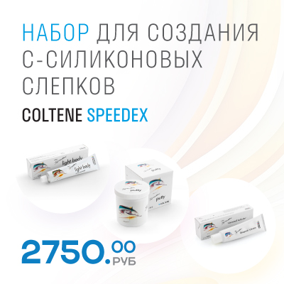 Coltene Speedex для создания С-силиконовых слепков по специальной цене 