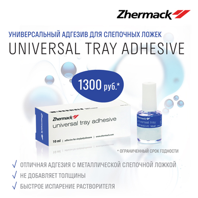 Universal Tray Adhesive от Zhermack