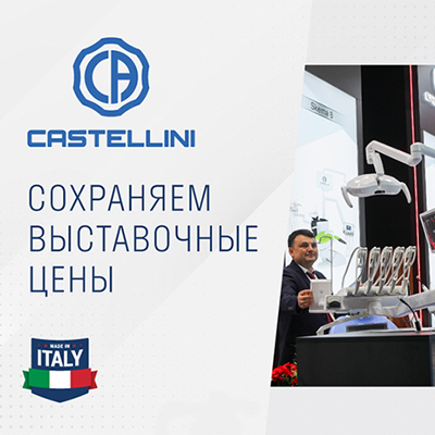 Сохраняем уникальные цены на всю линейку итальянских установок Castellini