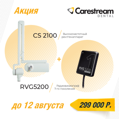 Специальные условия на оборудование Carestream при заказе в интернет магазине