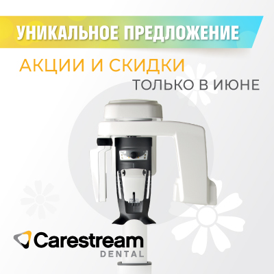 Оборудование Carestream Dental с максимальной выгодой!