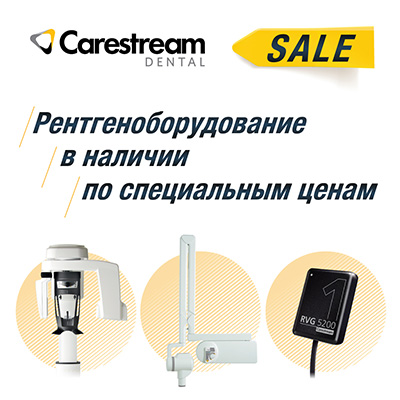 Специальные цены на оборудование Carestream Dental