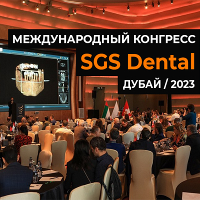 Международный конгресс SGS Dental