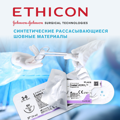 Шовные материалы Ethicon