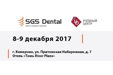 Учебный центр SGS Dental приглашает на семинар