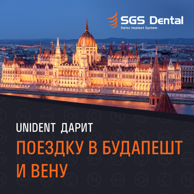 Путешествие в Будапешт и Вену при покупке имплантов SGS