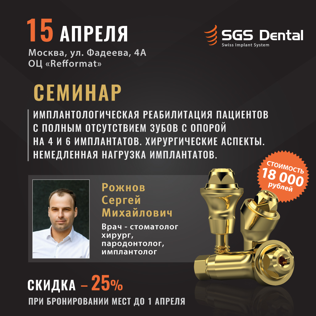 Приглашаем на семинар по имплантологии от SGS Dental