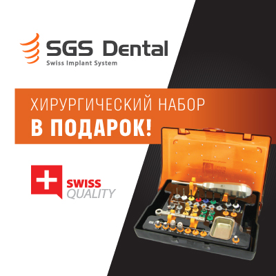 Швейцарская имплантационная система SGS Dental