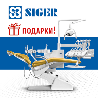 Дарим подарки при покупке стоматологических установок SIGER U100 И U200 