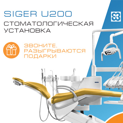 Специальная цена 330 000 рублей на установки Siger U200