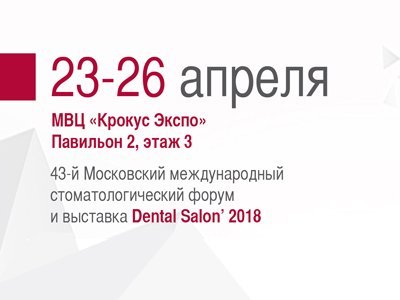 Приглашаем на выставку Dental Salon 2018